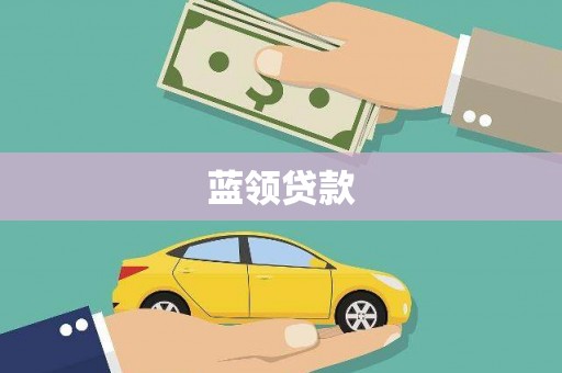 兴城蓝领贷款