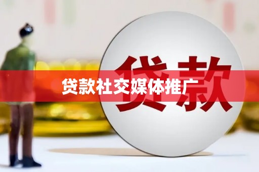 兴城贷款社交媒体推广