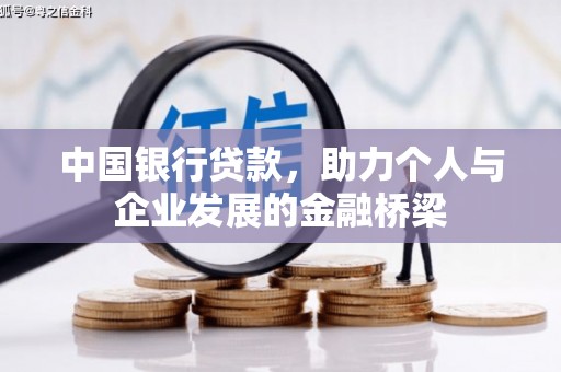 兴城中国银行贷款，助力个人与企业发展的金融桥梁