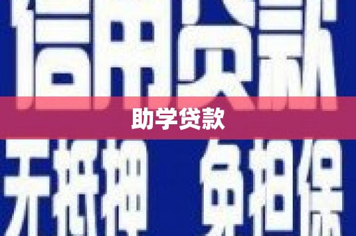 兴城助学贷款