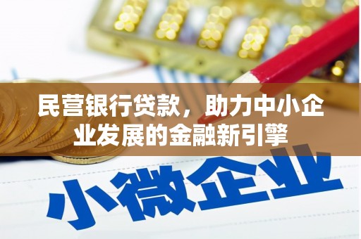 兴城民营银行贷款，助力中小企业发展的金融新引擎