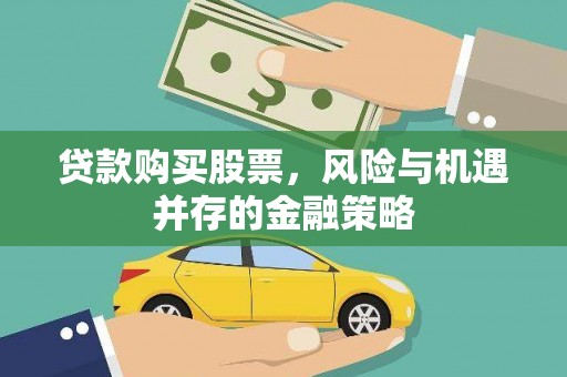 兴城贷款购买股票，风险与机遇并存的金融策略