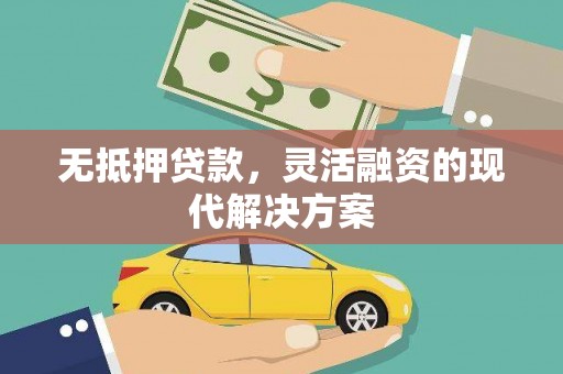 兴城无抵押贷款，灵活融资的现代解决方案