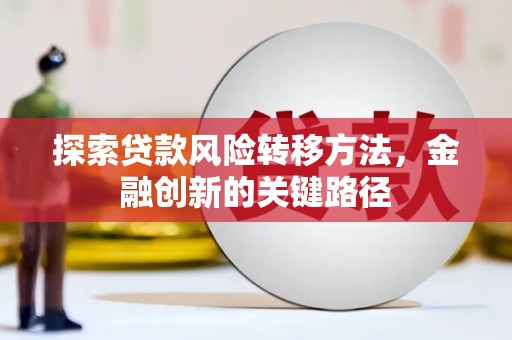 兴城探索贷款风险转移方法，金融创新的关键路径