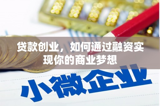 兴城贷款创业，如何通过融资实现你的商业梦想