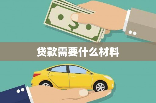 兴城贷款需要什么材料