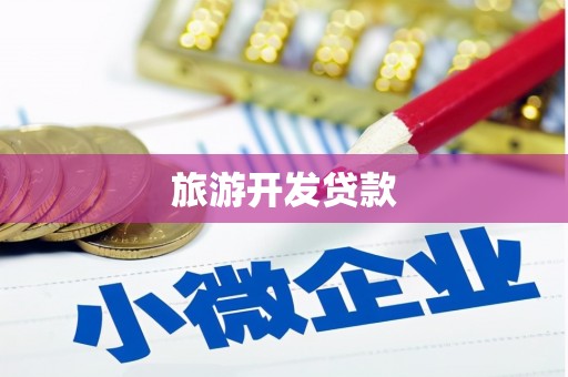 兴城旅游开发贷款