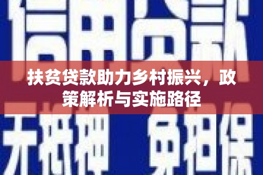 兴城扶贫贷款助力乡村振兴，政策解析与实施路径