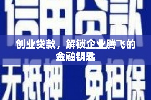 兴城创业贷款，解锁企业腾飞的金融钥匙