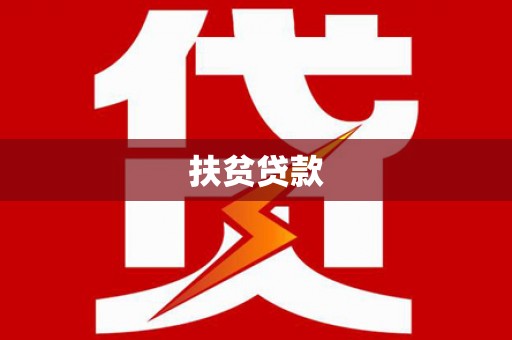 兴城扶贫贷款