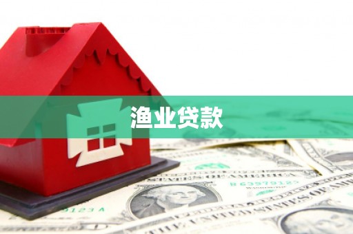 兴城渔业贷款