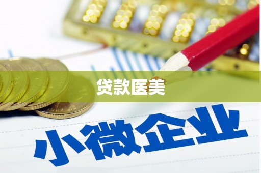 兴城贷款医美