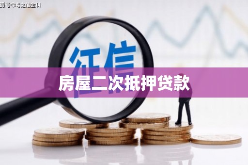 兴城房屋二次抵押贷款