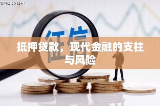 兴城抵押贷款，现代金融的支柱与风险