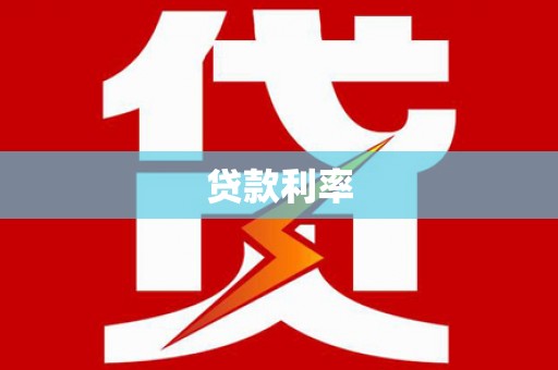 兴城贷款利率