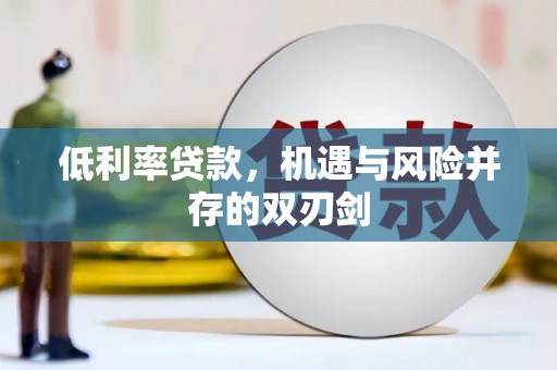 兴城低利率贷款，机遇与风险并存的双刃剑