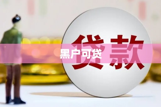 兴城黑户可贷