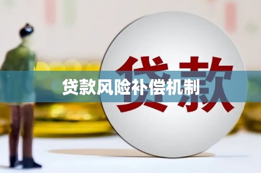 兴城贷款风险补偿机制