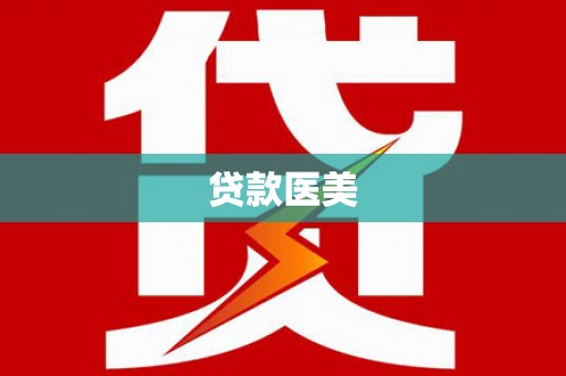 兴城贷款医美