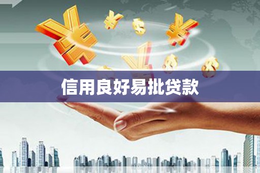兴城信用良好易批贷款