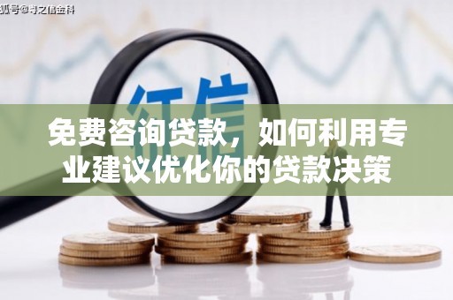 兴城免费咨询贷款，如何利用专业建议优化你的贷款决策
