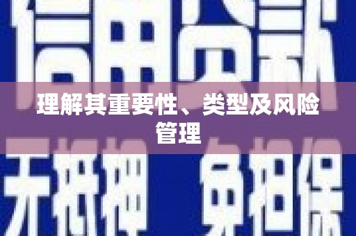 兴城理解其重要性、类型及风险管理
