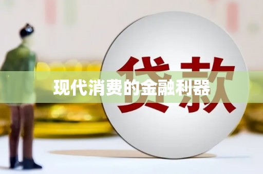 兴城现代消费的金融利器