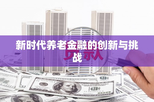 兴城新时代养老金融的创新与挑战