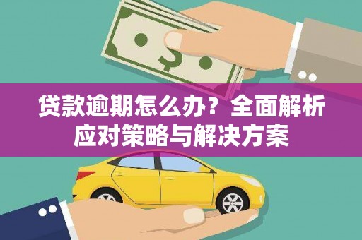 兴城贷款逾期怎么办？全面解析应对策略与解决方案