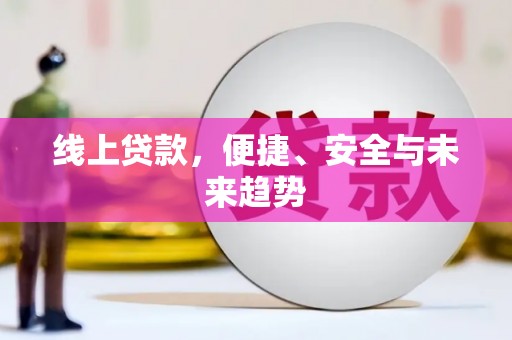 兴城线上贷款，便捷、安全与未来趋势