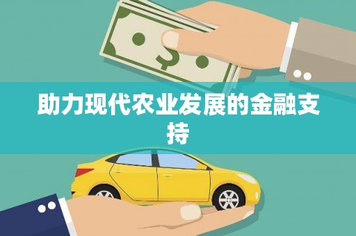 兴城助力现代农业发展的金融支持