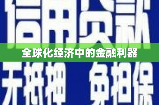 兴城全球化经济中的金融利器
