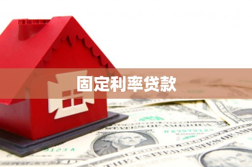 兴城固定利率贷款