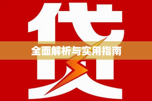 兴城全面解析与实用指南