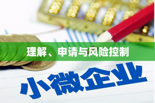 兴城理解、申请与风险控制