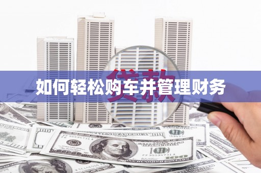 兴城如何轻松购车并管理财务