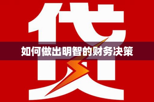 兴城如何做出明智的财务决策