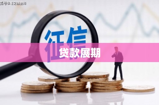 兴城贷款展期