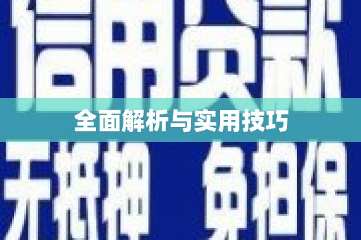 兴城全面解析与实用技巧 兴城全面解析与实用技巧