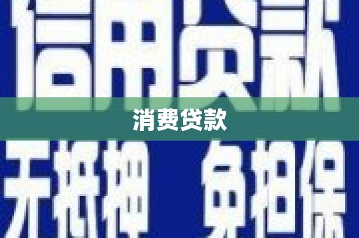 兴城消费贷款