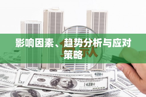 兴城影响因素、趋势分析与应对策略