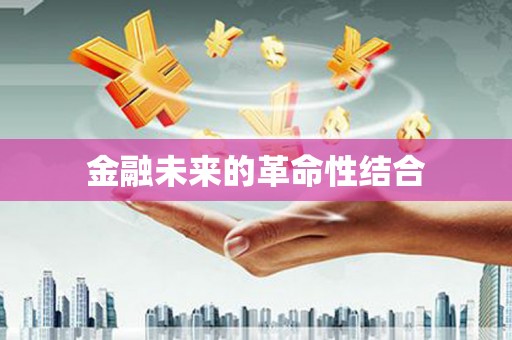 兴城金融未来的革命性结合