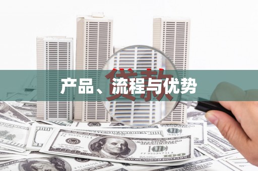 兴城产品、流程与优势