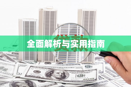 兴城全面解析与实用指南