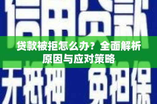 兴城贷款被拒怎么办？全面解析原因与应对策略