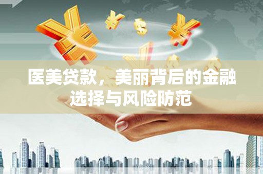 兴城医美贷款，美丽背后的金融选择与风险防范