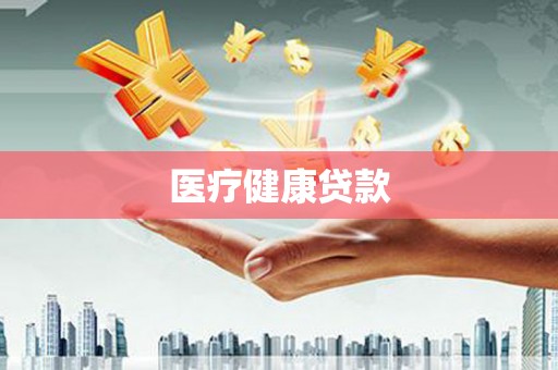 兴城医疗健康贷款