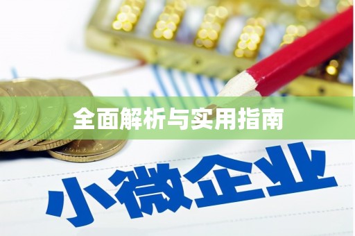 兴城全面解析与实用指南