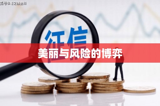 兴城美丽与风险的博弈