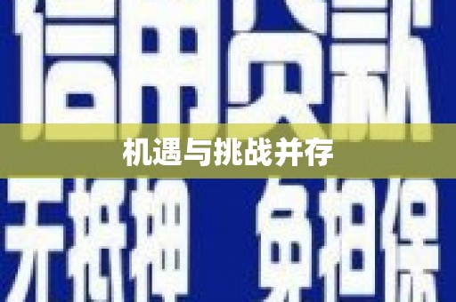 兴城机遇与挑战并存